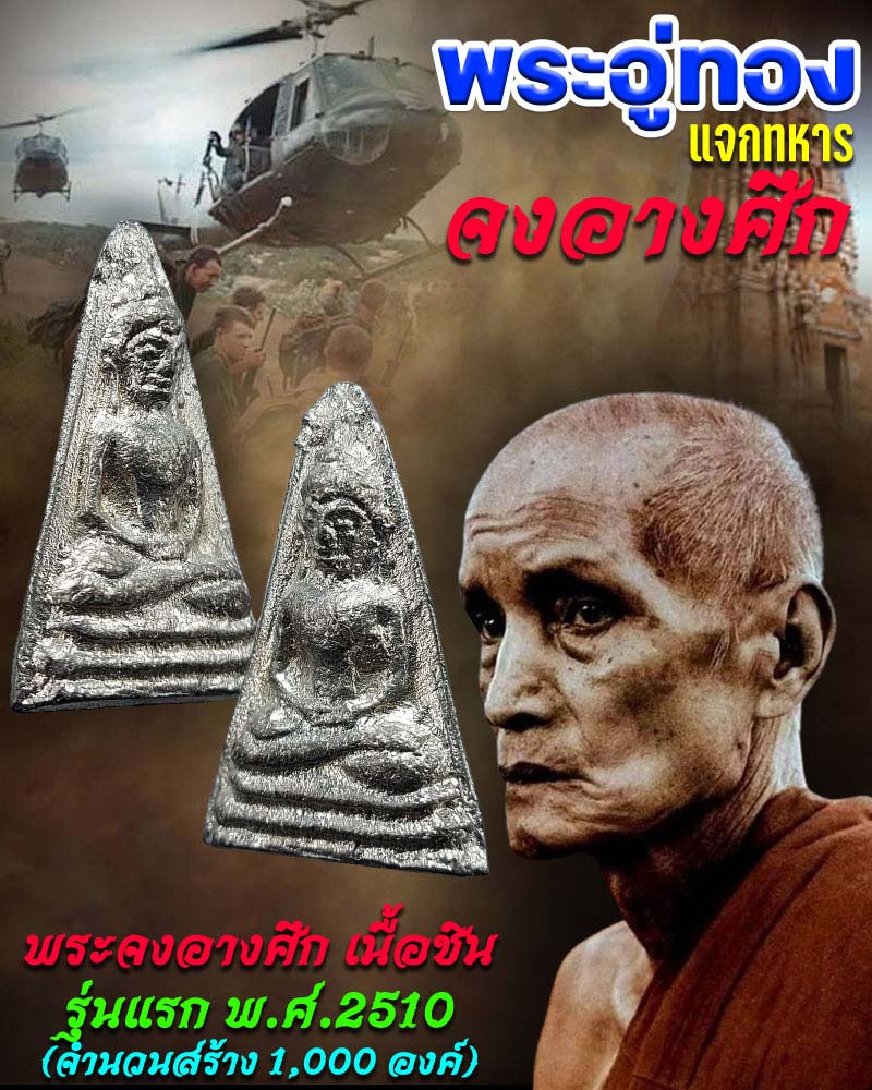 พระอู่ทองแจกทหาร ''จงอางศึก'' ปี 2510 เนื้อชิน - 1
