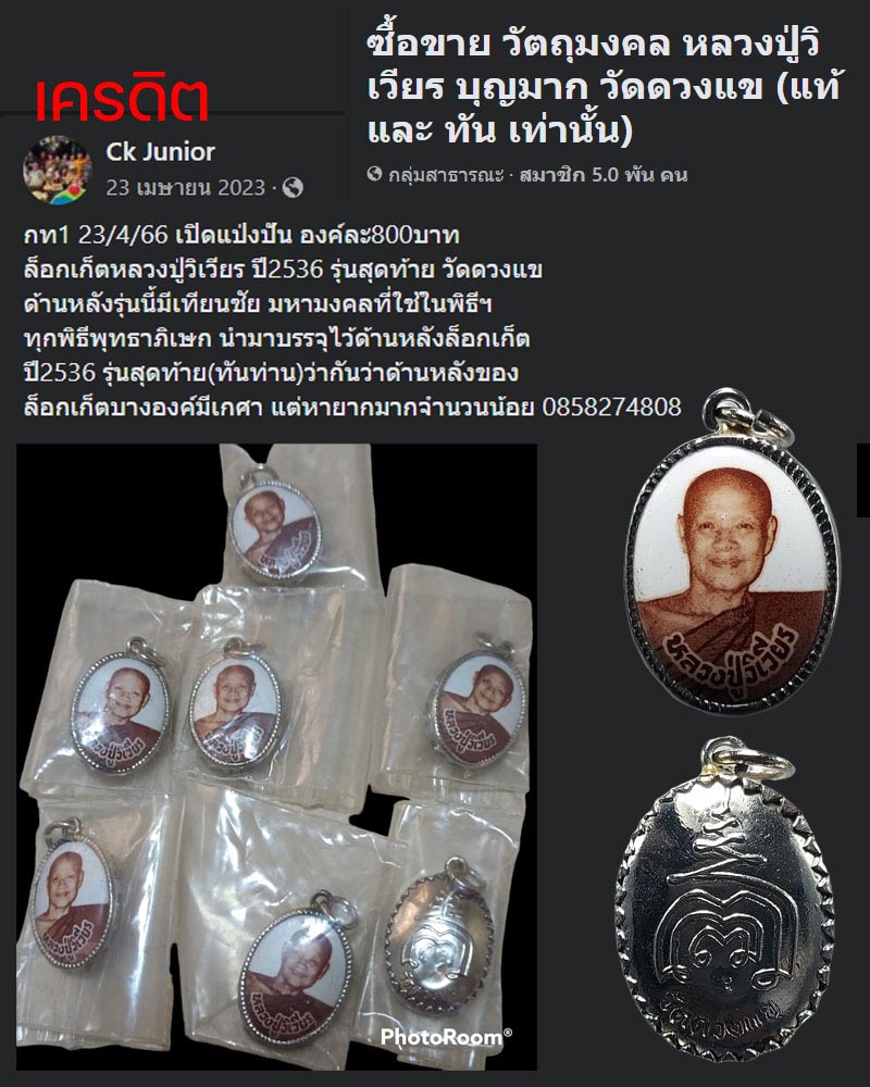 ล็อกเก็ต หลวงปู่วิเวียร วัดดวงแข - 1