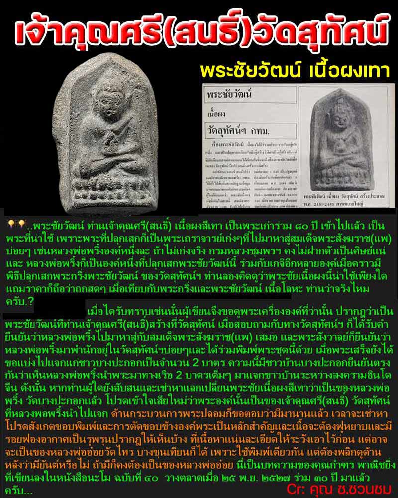 พระชัยวัฒน์ครึ่งซีก เจ้าคุณศรีสนธิ์ วัดสุทัศน์ - 1