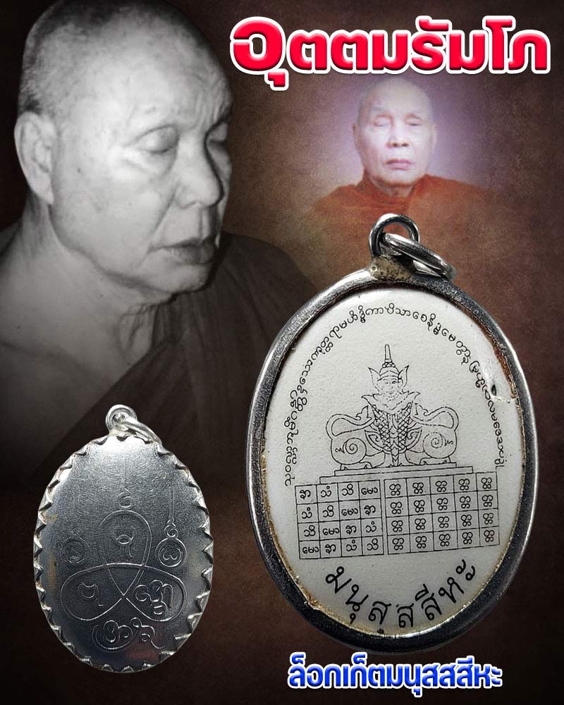 ล็อกเก็ตมนุสสสีหะ หลวงพ่ออุตตมะ วัดวังก์วิเวการาม จ.กาญจนบุรี - 1