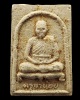 พระผงรูปเหมือน หลวงปู่ครูบาน้อย วัดบ้านปง จ.เชียงใหม่ รุ่นพิเศษปี37 