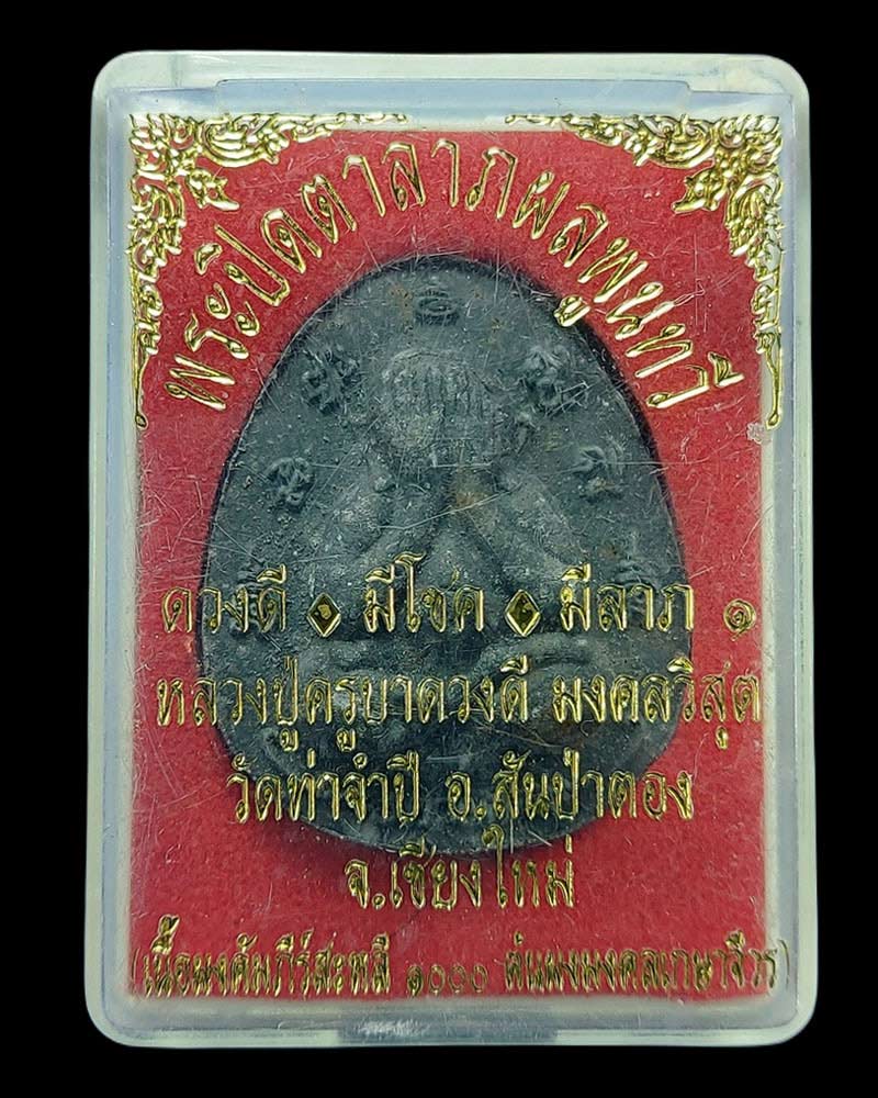 พระปิดตาลาภผลพูนทวี ดวงดี มีโชค มีลาภ "หลวงปู่ครูบาดวงดี วัดท่าจำปี" - 5