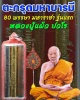 ตะกรุดมหาบารมี 80 พรรษา มหาราชา รุ่นแรก หลวงปู่แผ้ว ปวโร