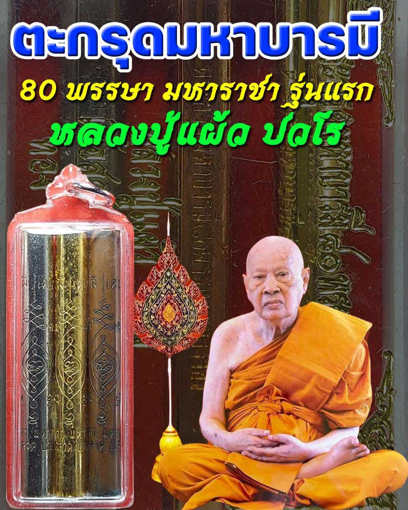 ตะกรุดมหาบารมี 80 พรรษา มหาราชา รุ่นแรก หลวงปู่แผ้ว ปวโร - 1