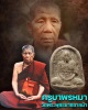 พระผงรูปเหมือน ครูบาพรหมมา วัดพระบาทตากผ้า จ.ลำพูน 
