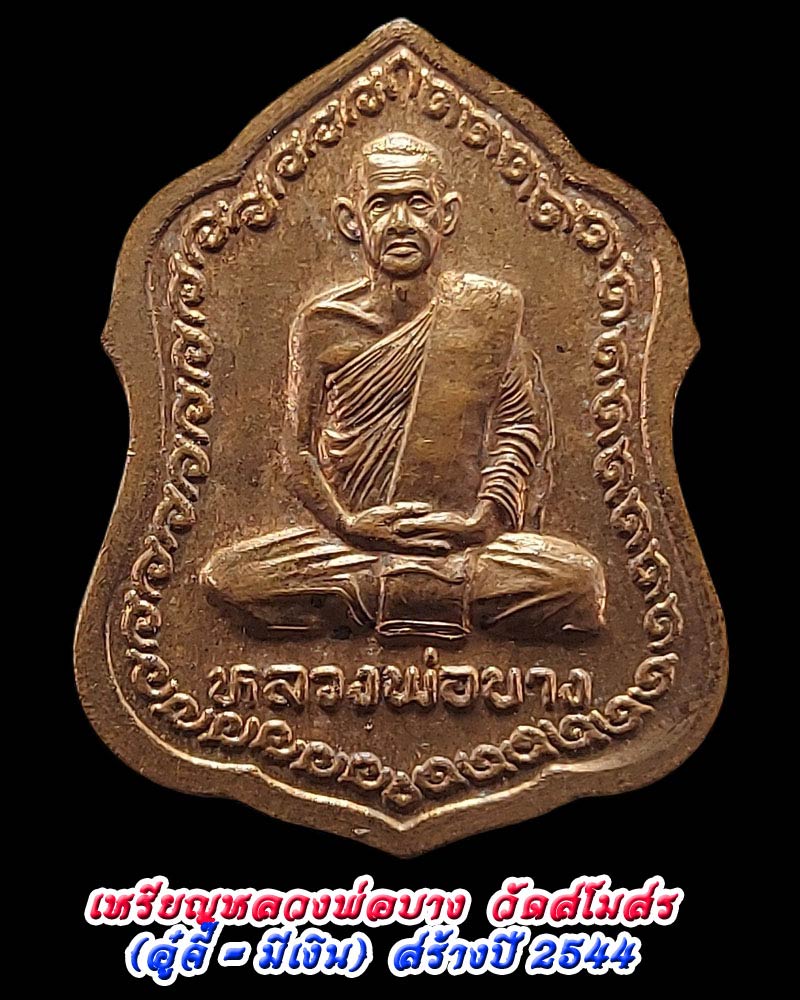 เหรียญหลวงพ่อ บาง วัดสโมสร  รุ่น อู๋ จิ๊ ปี 2544 - 1