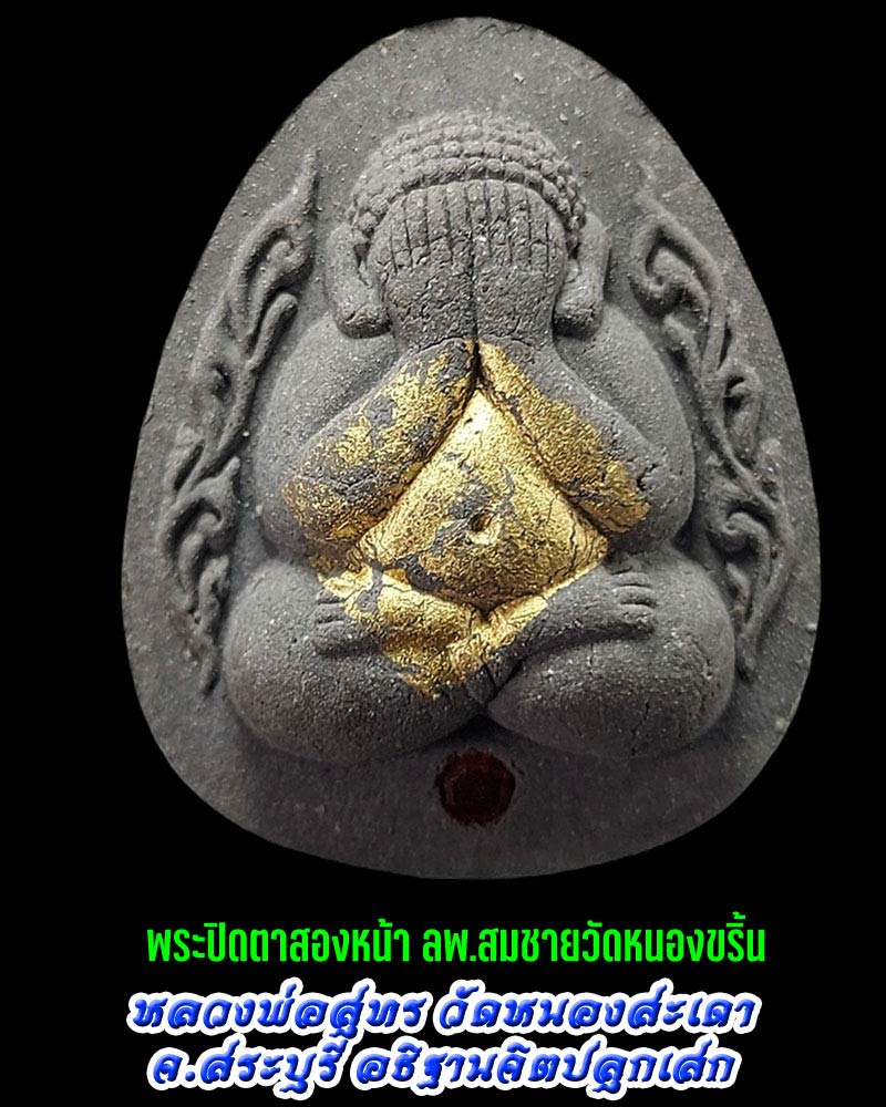 พระปิดตาสองหน้า หลวงพ่อสมชาย สุขกาโม วัดหนองขริ้น - 1