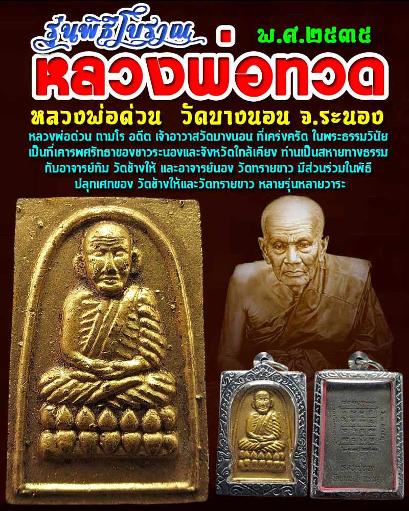 หลวงพ่อทวด วัดบางนอน จ.ระนอง ปี 35 - 1