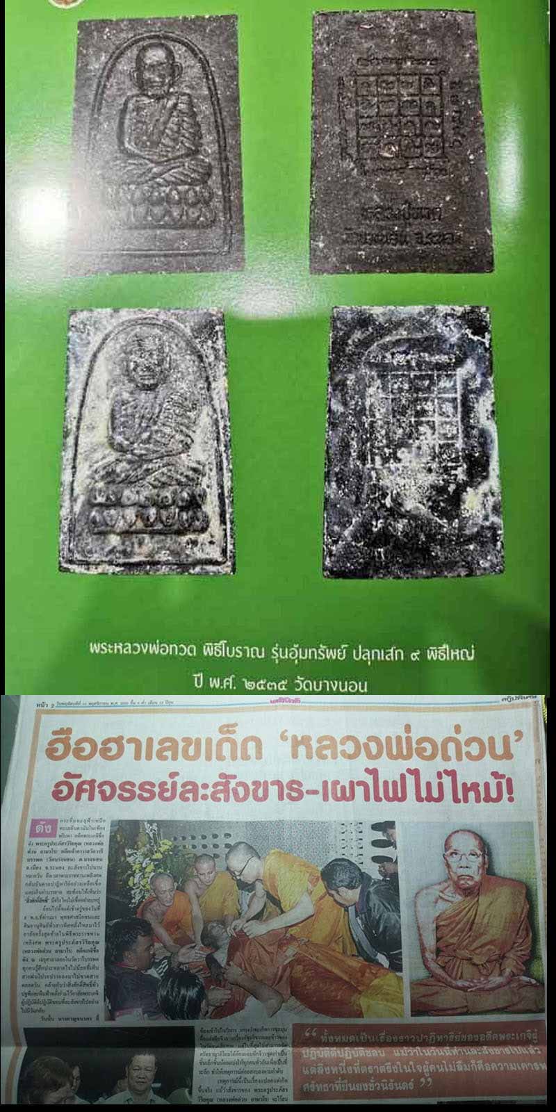 หลวงพ่อทวด วัดบางนอน จ.ระนอง ปี 35 - 2