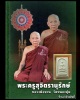 พระสมเด็จ หลังรูปเหมือน หลวงพ่อ จวน วัดหนองสุ่ม (1)