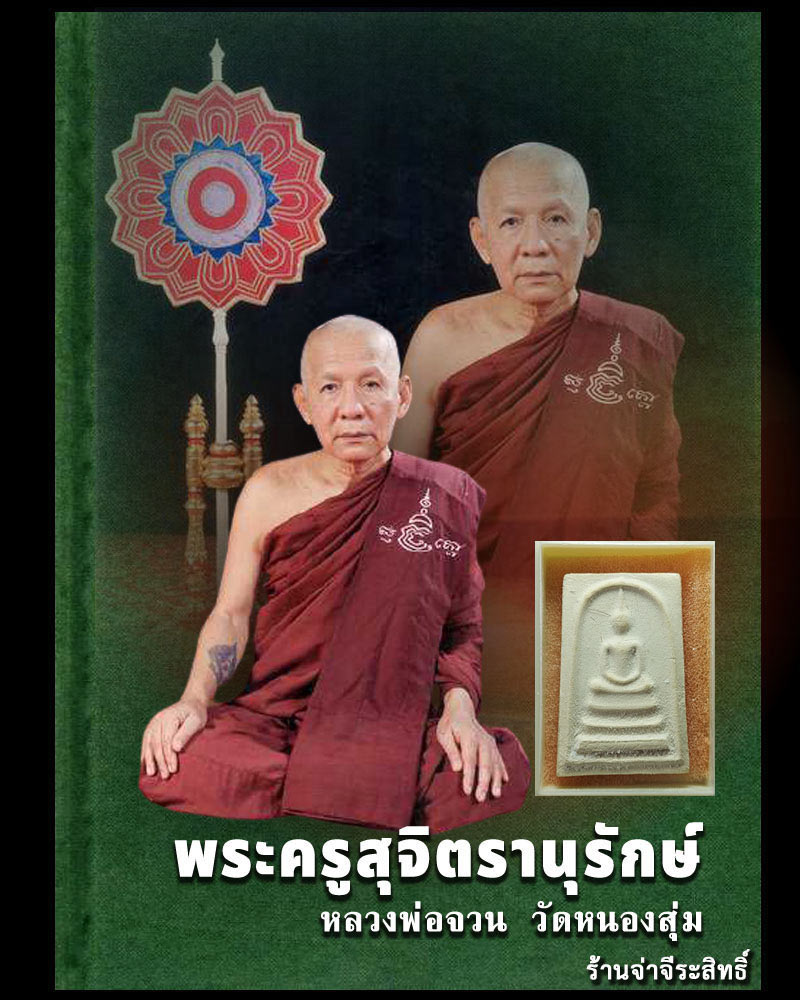 พระสมเด็จ หลังรูปเหมือน หลวงพ่อ จวน วัดหนองสุ่ม (1) - 1