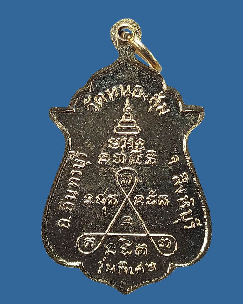 เหรียญ รุ่นสายสิญจน์ไหม้ หลวงพ่อจวน วัดหนองสุ่ม 3 - 3