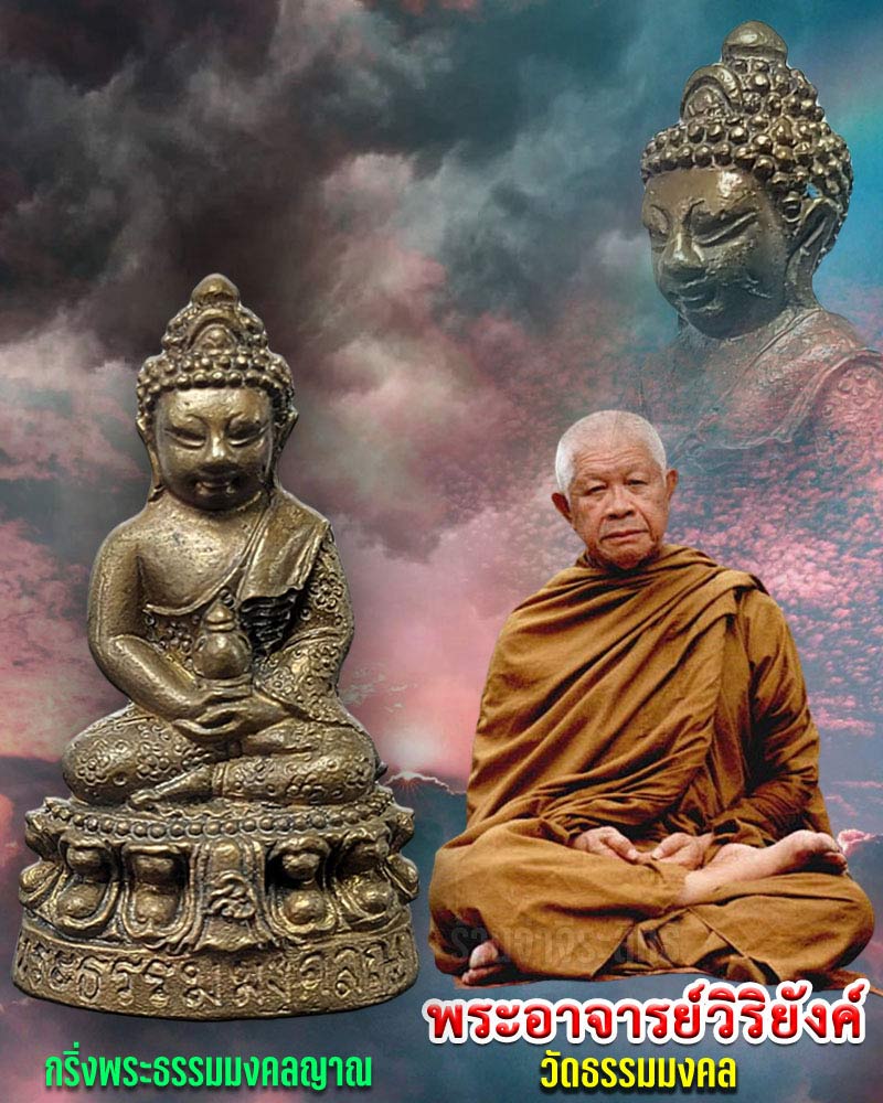 พระกริ่ง พระธรรมมงคลญาณ ฉลองอายุ 92 ปี หลวงพ่อวิริยังค์ วัดธรรมมงคล - 1