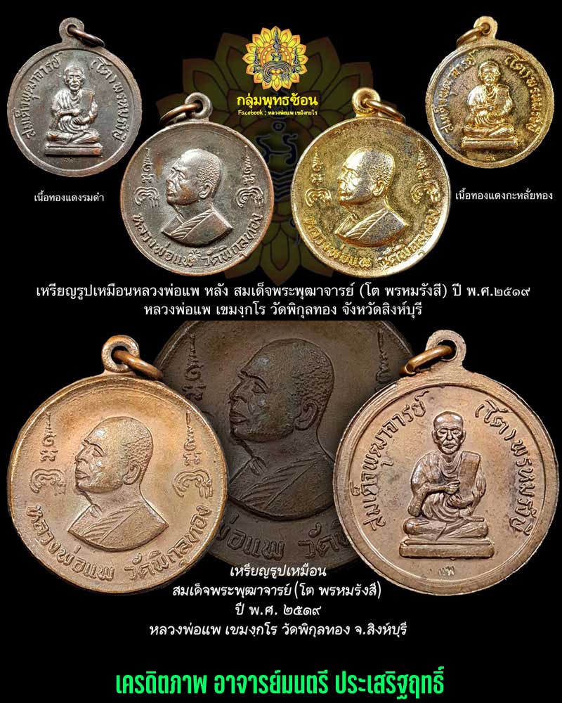 เหรียญหลวงพ่อแพ วัดพิกุลทอง หลังสมเด็จโต ปี 2519 - 1