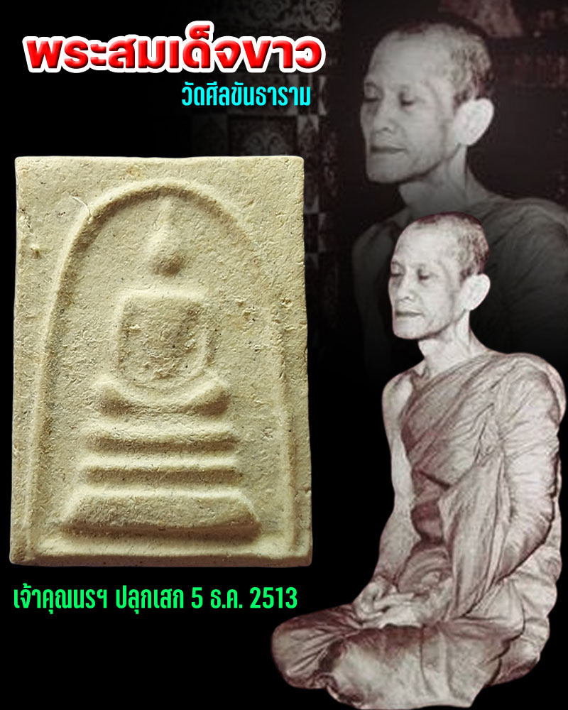 พระสมเด็จขาว วัดศีลขันธ์ ปี 2513 เจ้าคุณนรฯ ปลุกเสก - 1