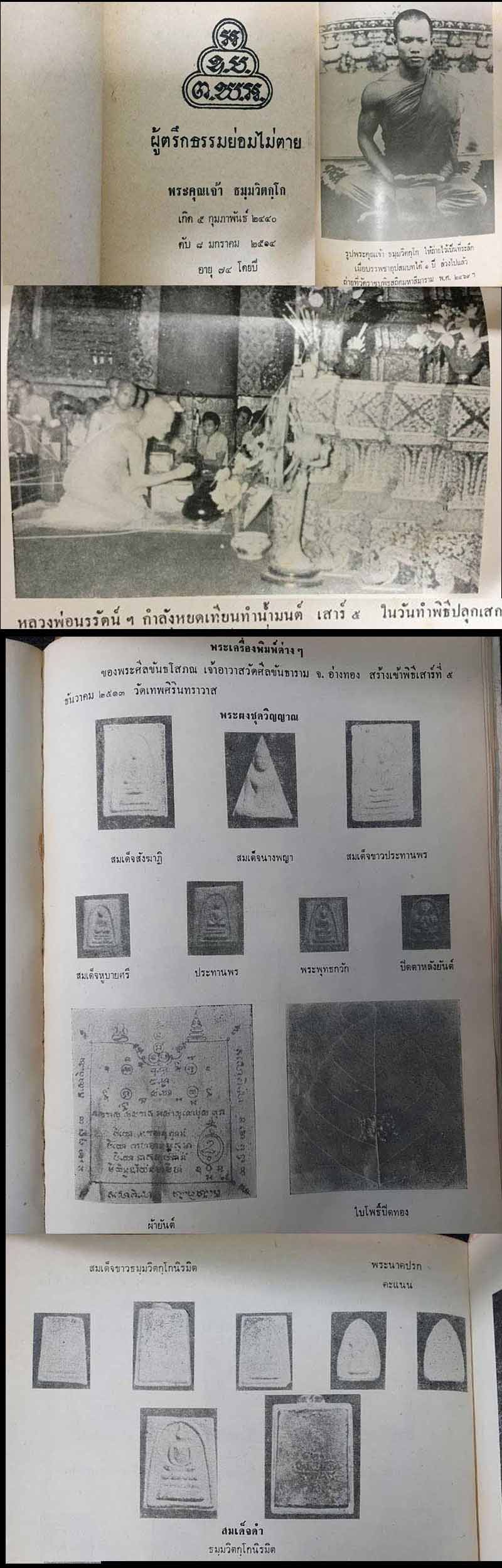 พระสมเด็จขาว วัดศีลขันธ์ ปี 2513 เจ้าคุณนรฯ ปลุกเสก - 4