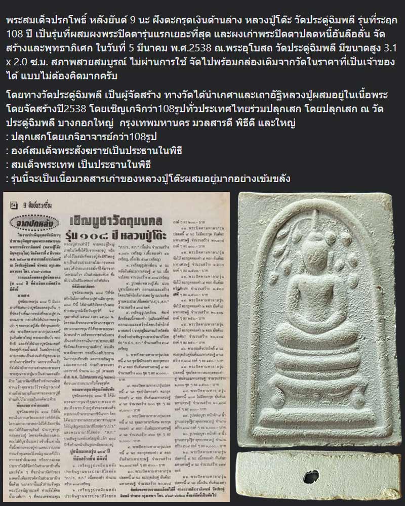 พระสมเด็จปรกโพธิ์ หลังยันต์ 9 นะ หลวงปู่โต๊ะ วัดประดู่ฉิมพลี รุ่นที่ระฤก 108 ปี - 1