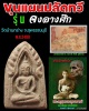 ขุนแผนบ้านกร่าง รุ่น ปลัดทวี 