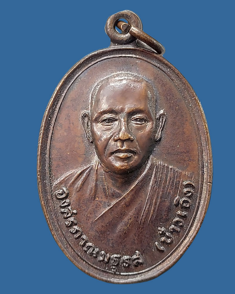 เหรียญหลวงพ่อบ๋าวเอิง ปี 2522 - 2