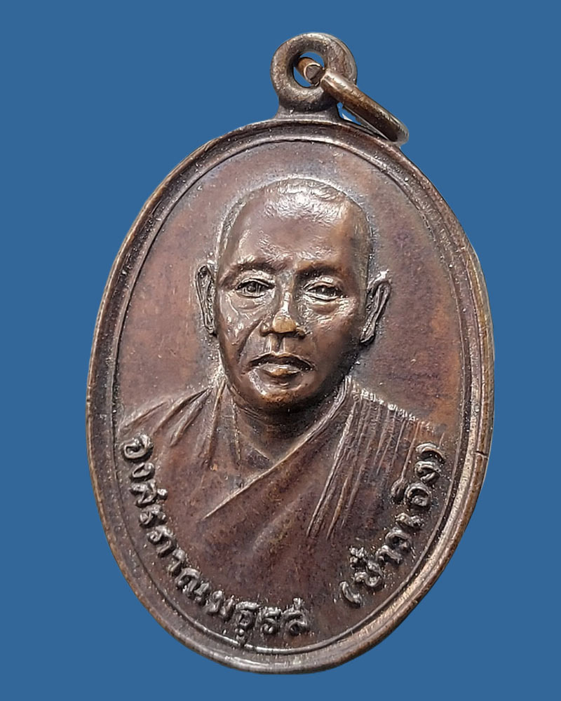 เหรียญหลวงพ่อบ๋าวเอิง ปี 2522 - 3
