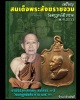 เหรียญ สมเด็จสังฆราชจวน วัดมกุฏกษัตริยาราม ปี 2511