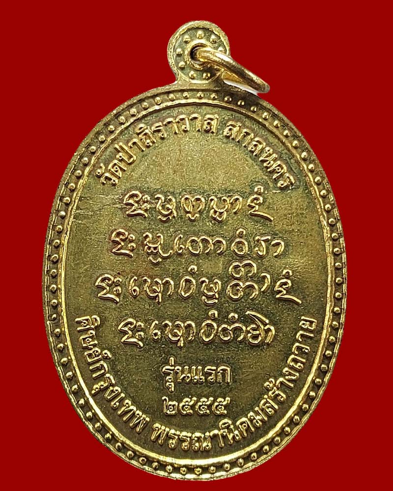 เหรียญ รุ่นแรก พระอาจารย์ หลวงพ่อคำผัน ถิรจิตโต วัดป่าถิราวาส - 4