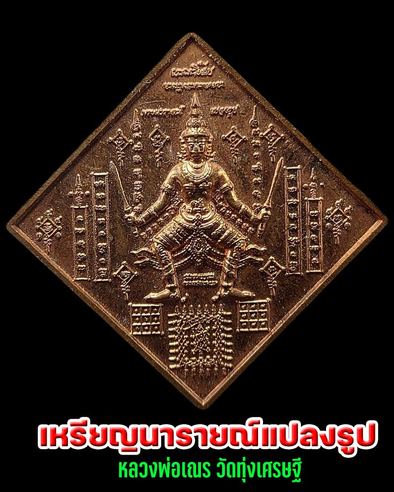 เหรียญมหายันต์นารายณ์แปลงรูปหลวงพ่อเณร ญาณวินโย วัดทุ่งเศรษฐี - 1
