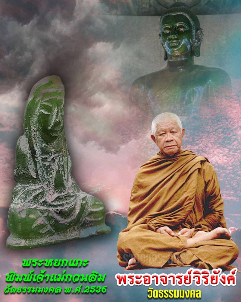 เจ้าแม่กวนอิม หยกแกะ พระอาจารย์วิริยังค์ วัดธรรมมงคล ปี 2536 - 1