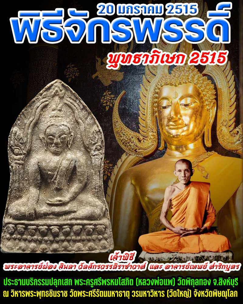 พระพุทธชินราชใบเสมา พิธีจักรพรรดิ์ ปี 2515 - 1