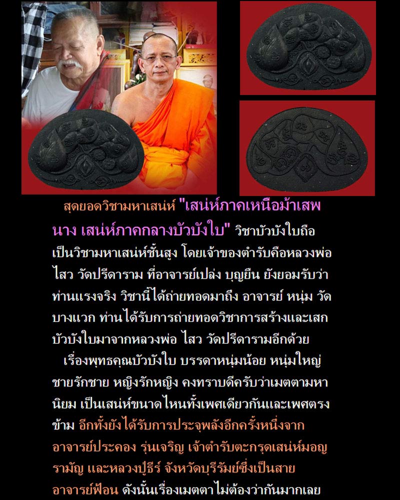 บัวบังใบ รุ่น 2 " เนื้อผงดำมหาเสน่ห์ " อ.ประคอง รุ่นเจริญ-พระอาจารย์หนุ่ม วัดบางแวก - 1