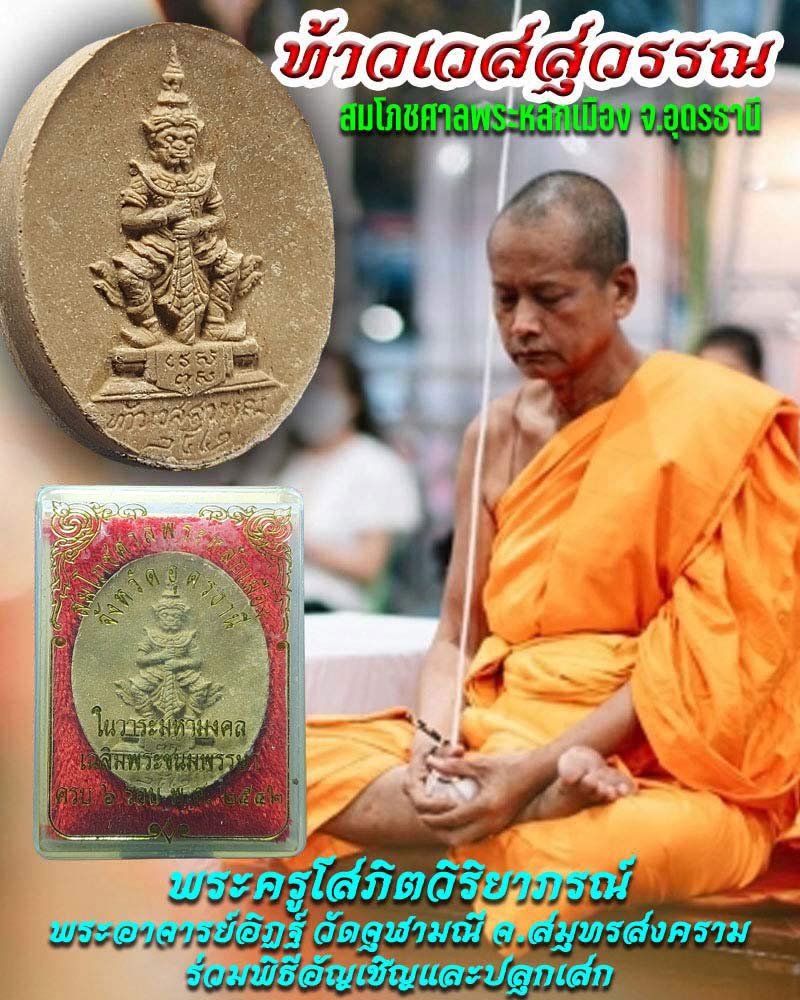 ท้าวเวสสุวรรณ เนื้อผง สมโภชศาลพระหลักเมือง จ.อุดรธานี ปี 2542 - 1