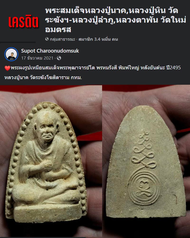 พระผง รูปเหมือน สมเด็จโต หลวงปู่นาค วัดระฆัง ปี 2495 - 5
