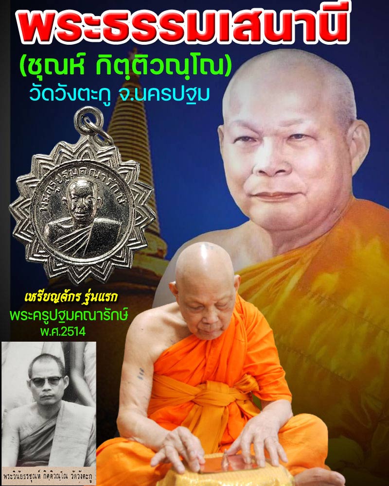 เหรียญจักร รุ่นแรก ปี 2514 หลวงพ่อชุณห์ วัดวังตะกู - 1