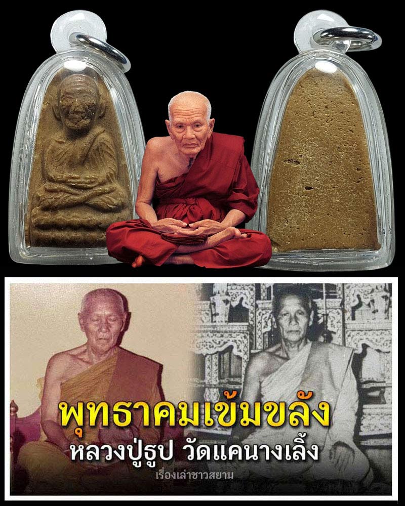 พระพิมพ์ หลวงปู่ทวด เนื้อผงน้ำมัน หลวงปู่ธูป วัดแคนางเลิ้ง - 1
