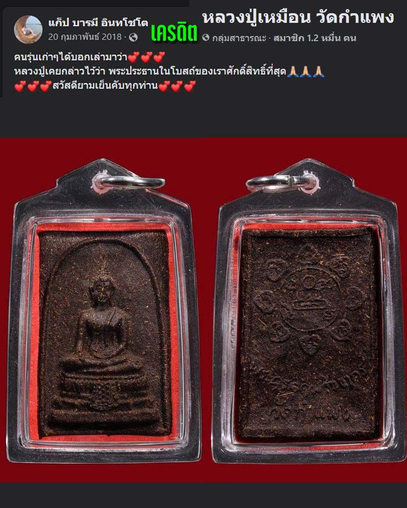 พระผงพิมพ์พระประธาน  หลวงปู่เหมือน วัดกำแพง ปี 2521 - 1