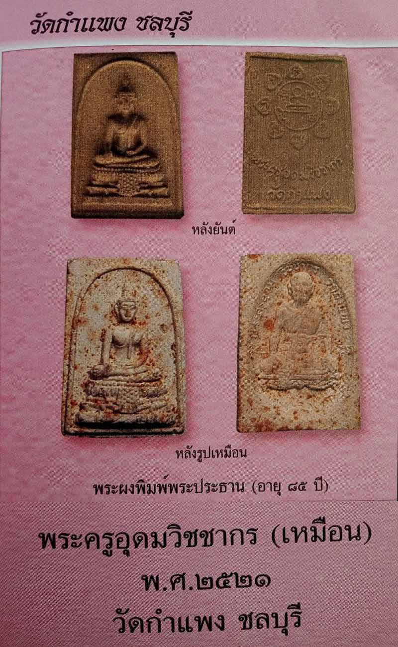 พระผงพิมพ์พระประธาน  หลวงปู่เหมือน วัดกำแพง ปี 2521 - 2