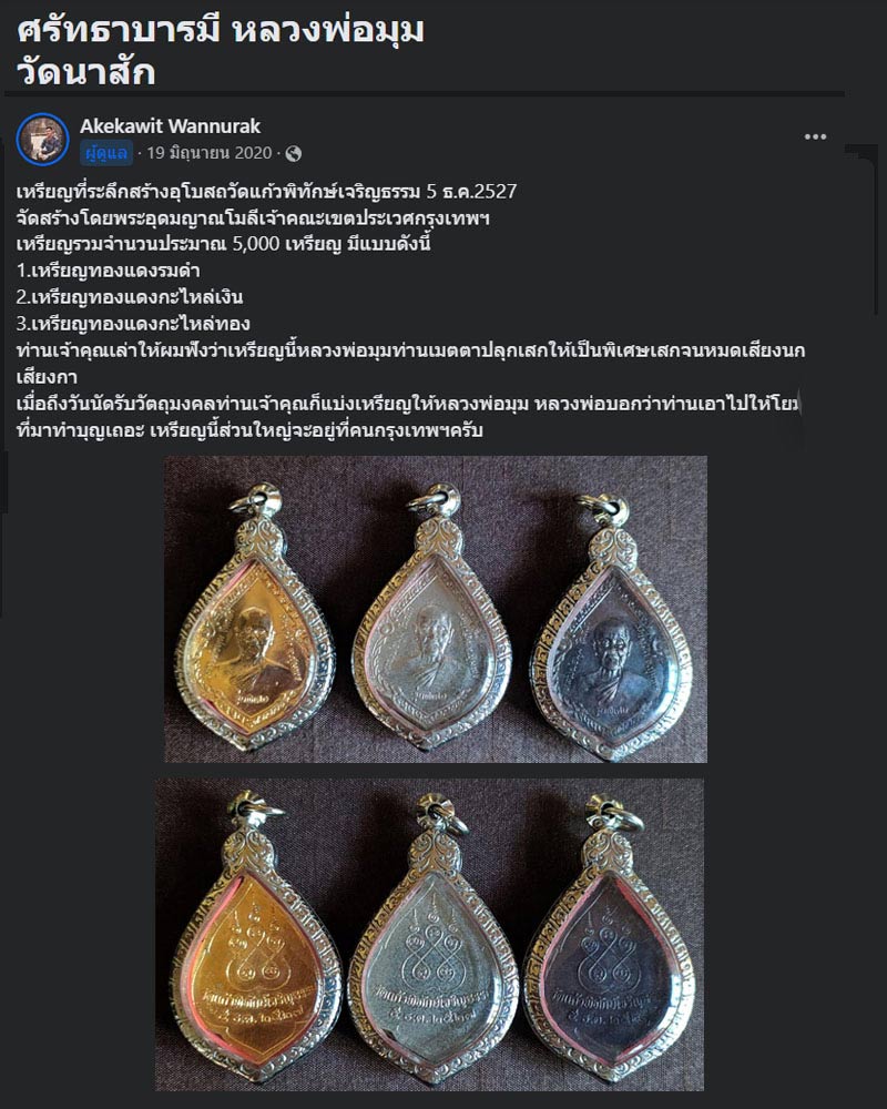 พยัคฆ์ทักษิณ หลวงพ่อมุม วัดนาสัก ชุมพร - 1