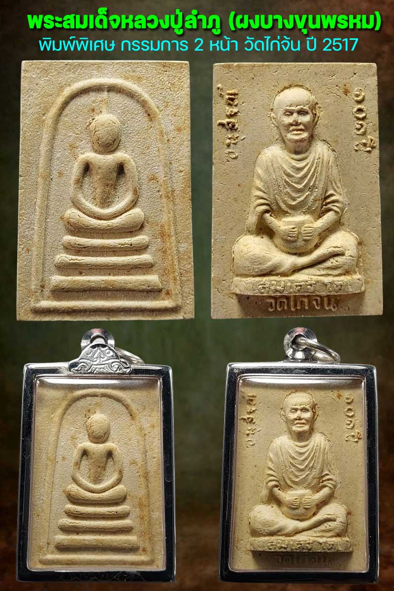 พระสมเด็จหลวงปู่ลำภู (บางขุนพรหม) พิมพ์กรรมการ 2 หน้า - 2