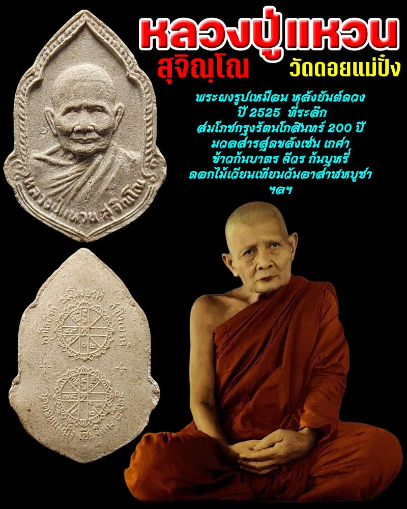 พระผงรูปเหมือนหลวงปู่แหวน สุจิณโณ หลังยันต์ดวง - 1