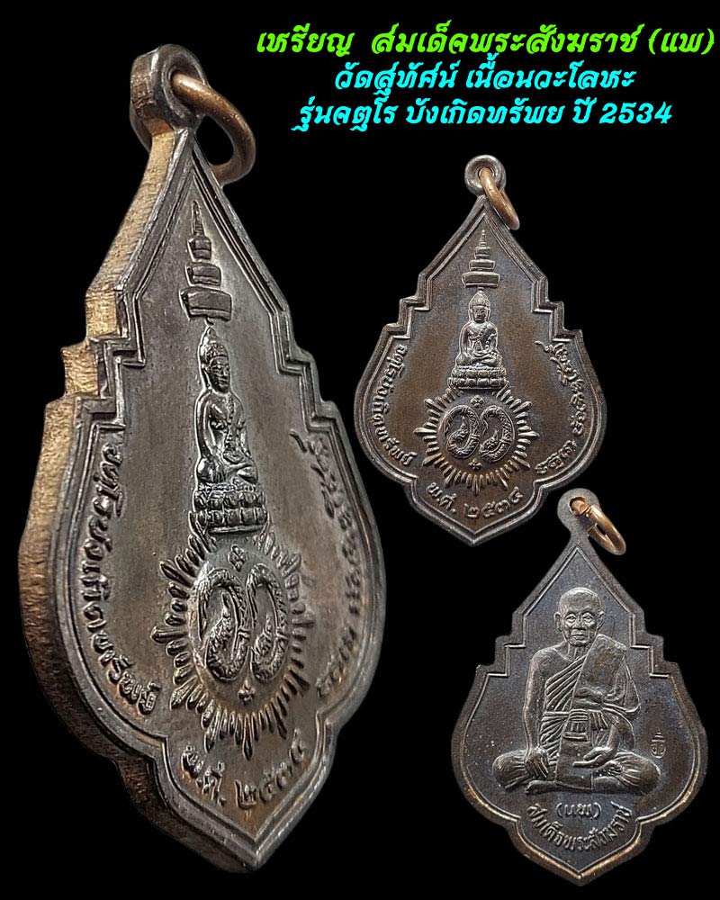 เหรียญ สมเด็จพระสังฆราช (แพ) วัดสุทัศน์ รุ่นจตุโร บังเกิดทรัพย์ - 1