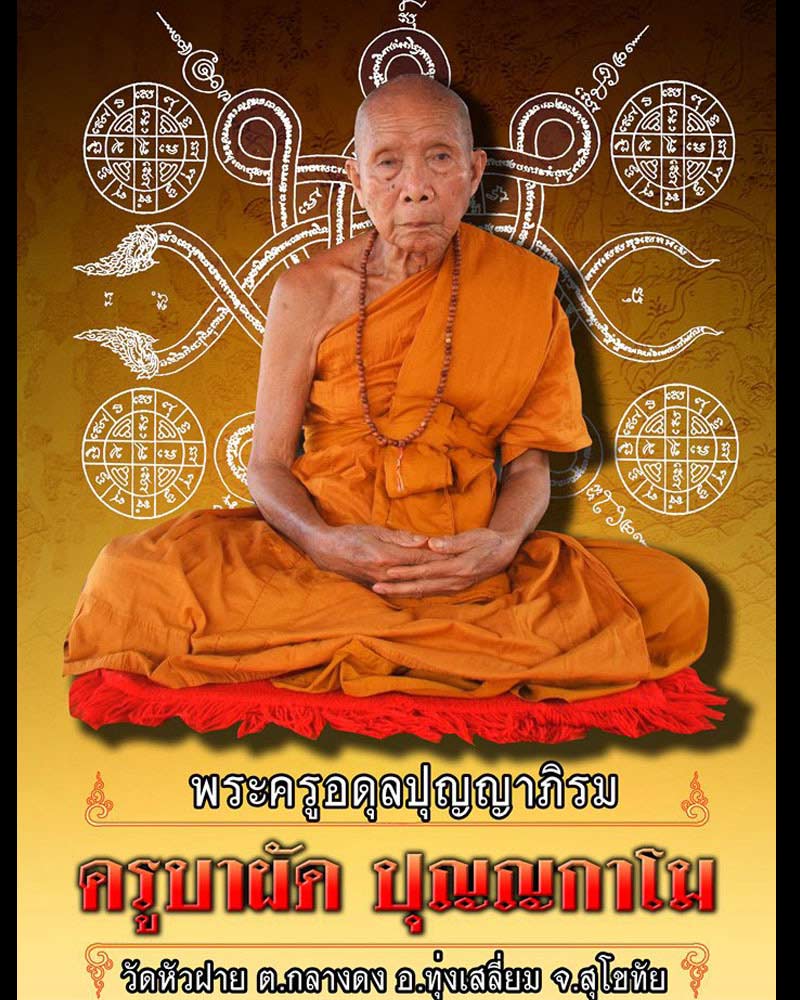 ตะกรุดเกศา จีวร ครูบาผัด วัดหัวฝาย สุโขทัย - 1
