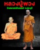 พระสมเด็จฐานสิงห์  หลังรูปเหมือน หลวงปู่พวง  วัดสหกรณ์รังสรรค์