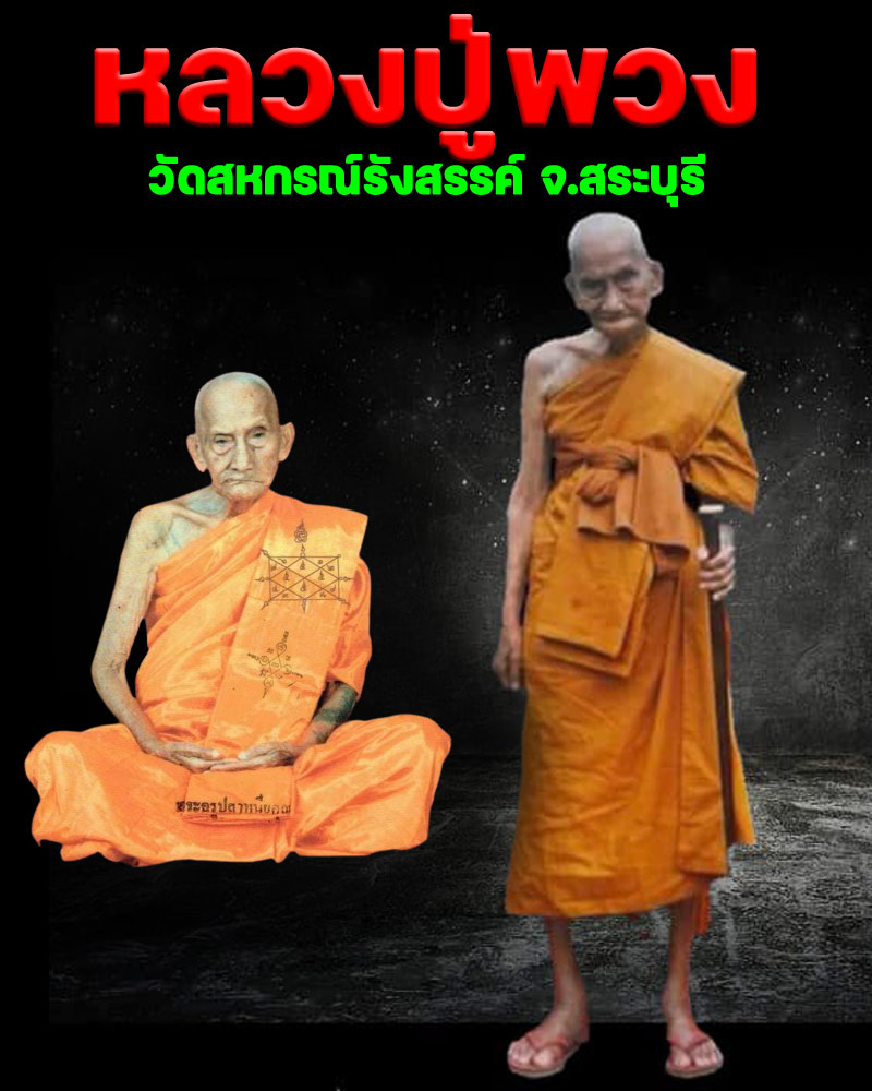 พระสมเด็จฐานสิงห์ หลังรูปเหมือน หลวงปู่พวง วัดสหกรณ์รังสรรค์ - 1