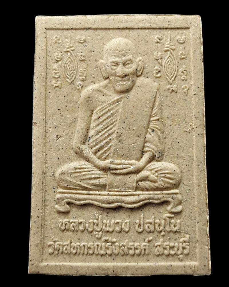พระสมเด็จฐานสิงห์ หลังรูปเหมือน หลวงปู่พวง วัดสหกรณ์รังสรรค์ - 3