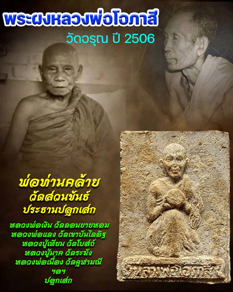 พระรูปเหมือน หลวงพ่อโอภาสี อาศรมบางมด วัดอรุณ ปี 2506 - 1