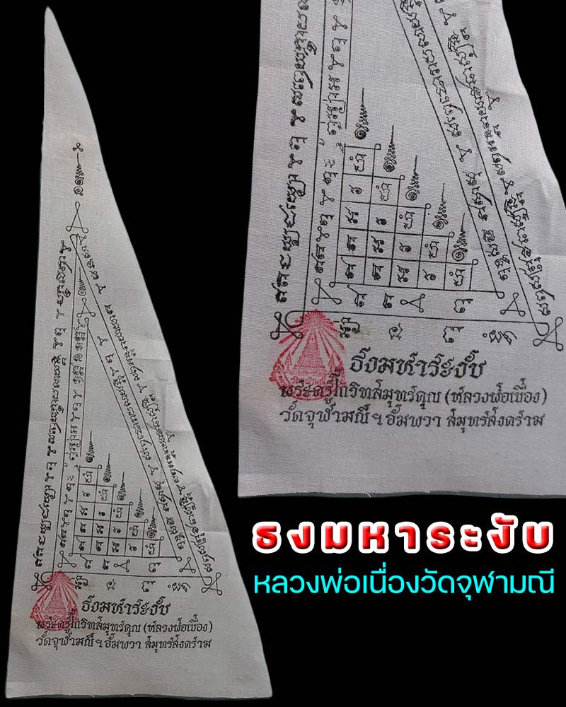 ผ้ายันต์ธงมหาระงับ หลวงพ่อเนื่อง วัดจุฬามณี สมุทรสงคราม - 1