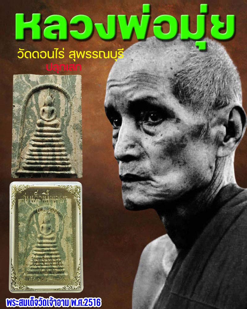 พระสมเด็จ วัดเจ้าอาม พ.ศ.2516 - 1