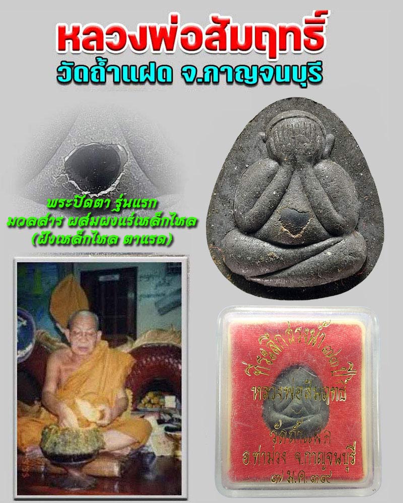 พระปิดตา หลวงพ่อ หลวงพ่อสัมฤทธิ์ วัดถ้ำแฝด กาญจนบุรี - 1