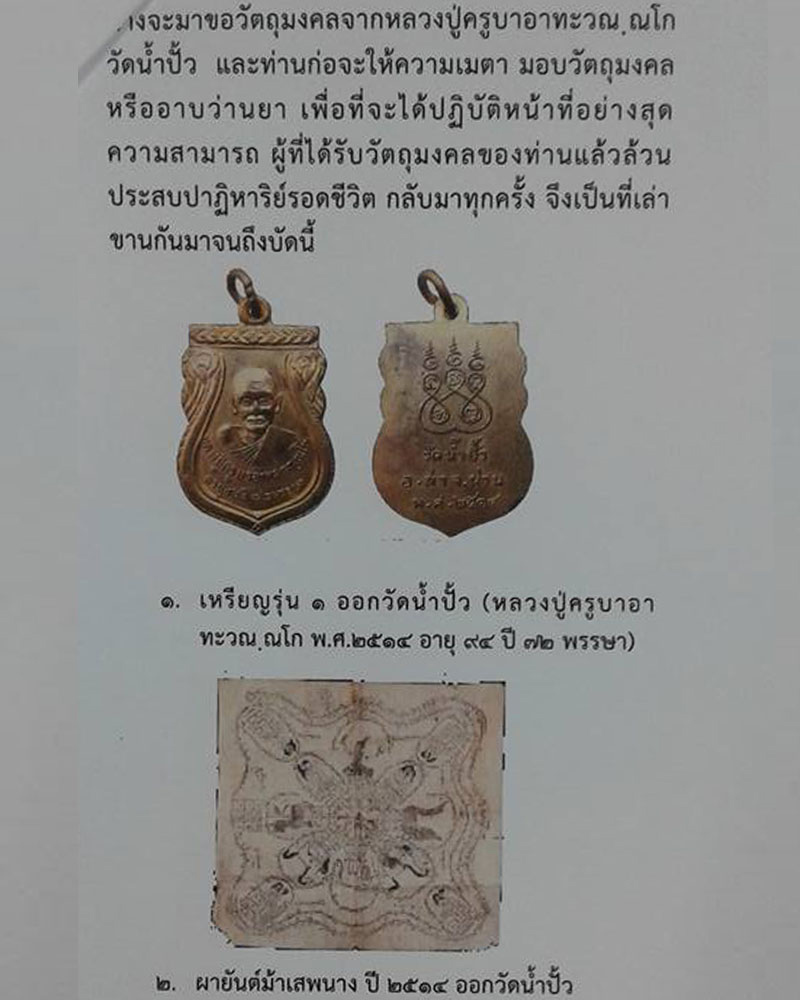 ผ้ายันต์อิ่นแก้ว ครูบาอาทะวงศ์ วณฺณโก วัดน้ำปั้ว จ.น่าน - 4
