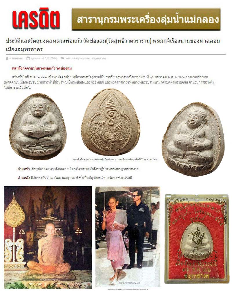 พระสังกัจจายนมหาลาภ หลวงพ่อแก้ว วัดช่องลม จ.สมุทรสาคร - 1